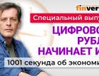 Цифровой рубль. Наличные. Криптовалюты. Экономика за 1001 секунду