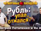 Рубль: упал, отжался? Посиделки: Дмитрий Потапенко и Ян Арт