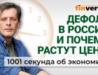 Дефолт в России и почему растут цены. Экономика за 1001 секунду