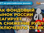 Ослабление рубля. Ключевая ставка Центробанка. Долгосрочные сбережения / Фондовый рынок России