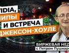 NVIDIA, чипы и встреча в Джексон-хоуле | Петр Пушкарев