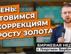 Осень: готовимся к коррекциям и росту золота / Георгий Вербицкий