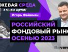 Российский фондовый рынок осенью 2023 / Биржевая среда с Яном Артом