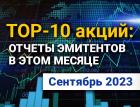 ТОП-10 интересных акций: сентябрь 2023