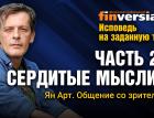 Исповедь на заданную тему. Часть 21. Сердитые мысли-2. Общение со зрителями / Ян Арт