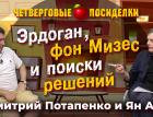 Эрдоган, фон Мизес и поиски решений. Посиделки: Дмитрий Потапенко и Ян Арт