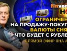 Ограничения на продажу-покупку валюты сняты. Что будет с рублем? | Ян Арт. Finversia