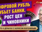 Цифровой рубль убьет банки. Рост цен и чиновники. Запрет на биометрию | Борис Воронин