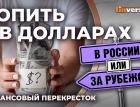 Копить в долларах: в России или за рубежом / Финансовый перекресток