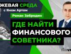 Где найти финансового советника? / Биржевая среда с Яном Артом