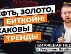 Нефть, золото, биткойн: каковы тренды | Георгий Вербицкий