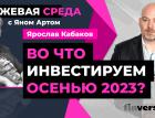 Во что инвестируем осенью 2023? / Биржевая среда с Яном Артом