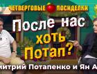 После нас хоть Потап? Посиделки: Дмитрий Потапенко и Ян Арт