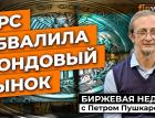 ФРС рушит рынок. Борьба с инфляцией продолжается | Петр Пушкарев