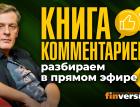 “Книга комментариев”: разбираем в прямом эфире-1 | Ян Арт. Finversia