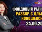 Фондовый рынок с Ольгой Коношевской - 24.09.2023