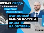 Фондовый рынок России: виды на октябрь / Биржевая среда с Яном Артом