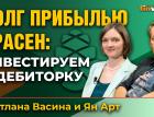 Инвестиции в долговой рынок. Зачем бизнесу продавать долг | Ян Арт и Светлана Васина