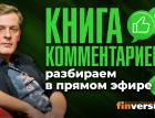 “Книга комментариев”: разбираем в прямом эфире-2 | Ян Арт. Finversia