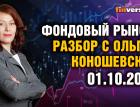 Фондовый рынок с Ольгой Коношевской - 01.10.2023