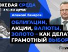 Облигации, акции, валюты, золото - как делать грамотный выбор / Биржевая среда с Яном Артом