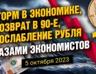 Шторм в экономике, возврат в 90-е, ослабление рубля глазами экономистов - 1