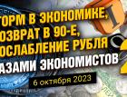 Шторм в экономике, возврат в 90-е, ослабление рубля глазами экономистов - 2