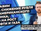 Ставим на снижение рубля и американского рынка, но на рост нефти и газа | Георгий Вербицкий