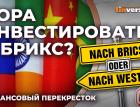 Пора инвестировать в БРИКС? / Финансовый перекресток