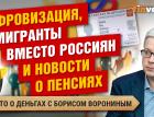 Цифровизация, мигранты вместо россиян и новости о пенсиях | Борис Воронин