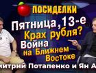 Пятница, 13-е. Крах рубля? Война на Ближнем Востоке. Посиделки: Дмитрий Потапенко и Ян Арт