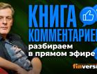 “Книга комментариев”: разбираем в прямом эфире-3 | Ян Арт. Finversia