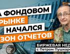 На фондовом рынке начался сезон отчетов | Петр Пушкарев