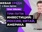 Три пути инвестиций: Россия, Китай, Америка / Биржевая среда с Яном Артом