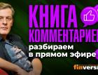 “Книга комментариев”: разбираем в прямом эфире-4 | Ян Арт. Finversia