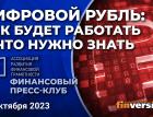 Цифровой рубль: как будет работать и что нужно знать / Финансовый пресс-клуб АРФГ