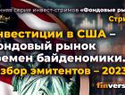 Инвестиции в США - фондовый рынок времен байденомики. Разбор эмитентов - 2023