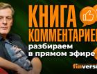 “Книга комментариев”: разбираем в прямом эфире-5 | Ян Арт. Finversia