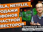 Tesla, Netflix, продажи айфонов и настрой инвесторов | Петр Пушкарев