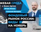 Фондовый рынок России: виды на ноябрь / Биржевая среда с Яном Артом