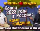 Конец 2023 года в России: камо грядеши. Посиделки: Дмитрий Потапенко и Ян Арт