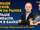 Инвестиции через кредитный кооператив: какие плюсы | Ян Арт и Александр Фарленков