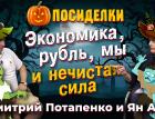 Экономика, рубль, мы и нечистая сила. Посиделки: Дмитрий Потапенко и Ян Арт