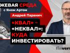 «Квал» – «неквал»: куда инвестировать? / Биржевая среда с Яном Артом