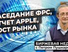 Заседание ФРС, отчет Apple, рост рынка | Петр Пушкарев