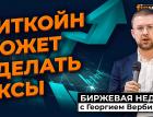 Биткойн может сделать иксы | Георгий Вербицкий