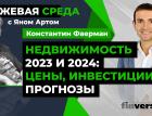 Недвижимость 2023 и 2024: цены, инвестиции, прогнозы / Биржевая среда с Яном Артом