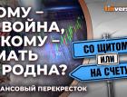 Кому - война, а кому - мать родна? / Финансовый перекресток