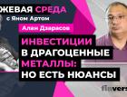 Инвестиции в драгоценные металлы: но есть нюансы / Биржевая среда с Яном Артом