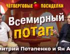 Всемирный потап. Посиделки: Дмитрий Потапенко и Ян Арт